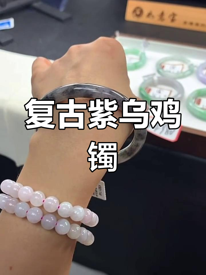 紫乌鸡翡翠手镯,古风搭配气质满分!