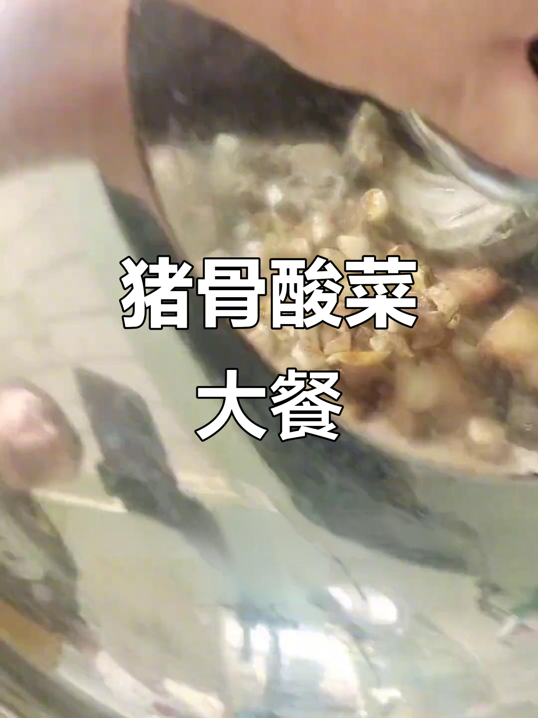 猪骨头烩酸菜,铁锅炖出满满香气