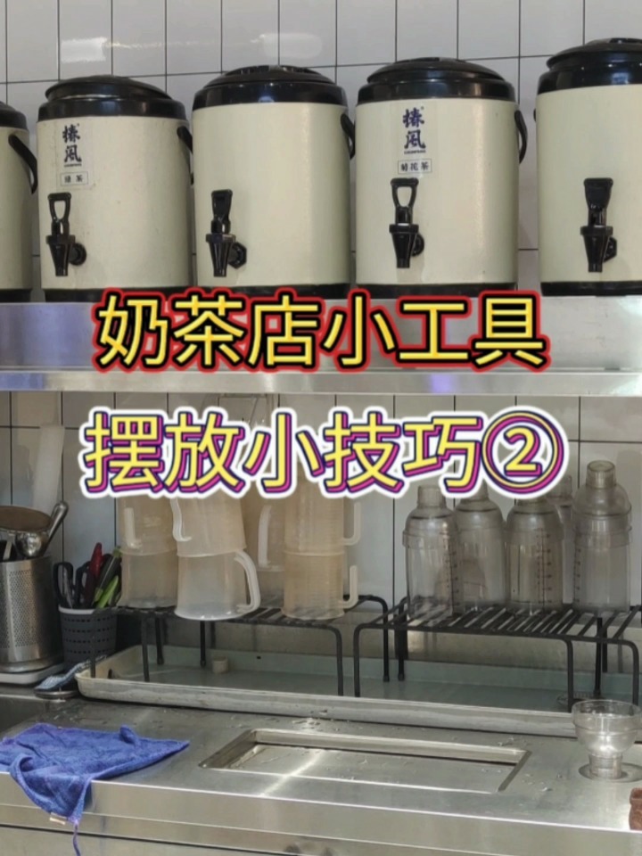 奶茶店小工具|摆放小技巧②