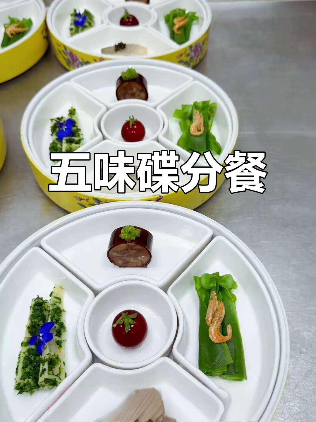 冷菜分餐，五味俱全！