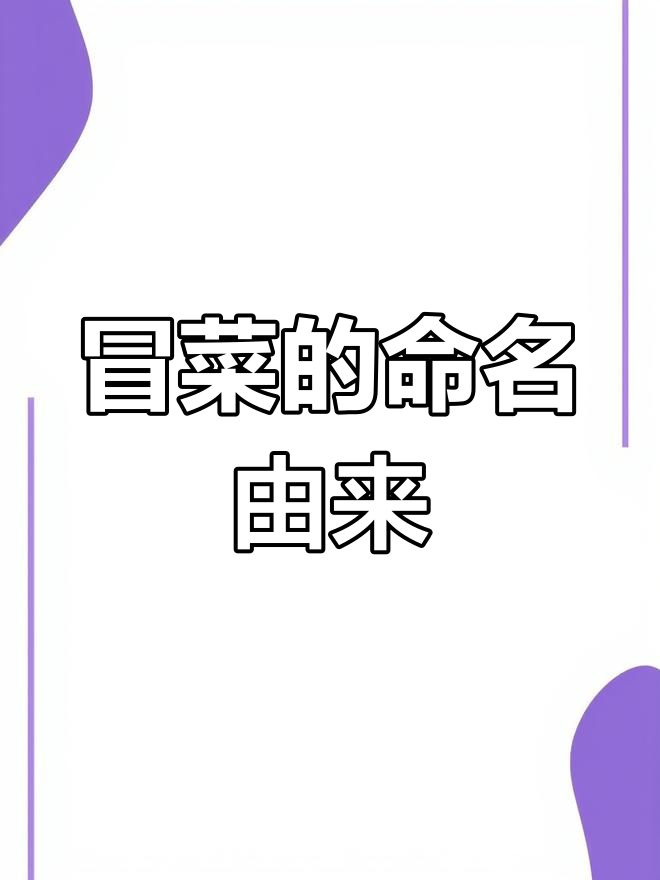 为什么冒菜的名字如此特别?