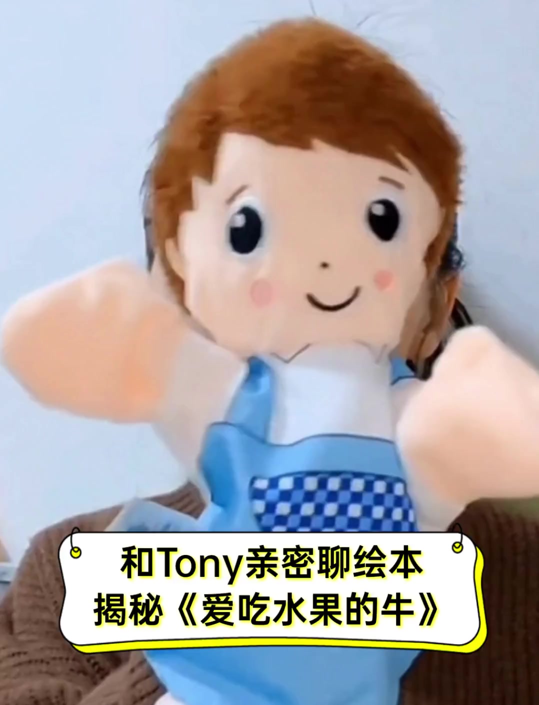 和Tony亲密聊绘本,揭秘《爱吃水果的牛》