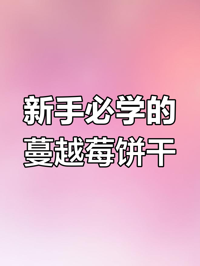 轻松学做蔓越莓曲奇,新手友好