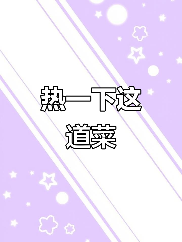 英语口语:热菜请求与回应