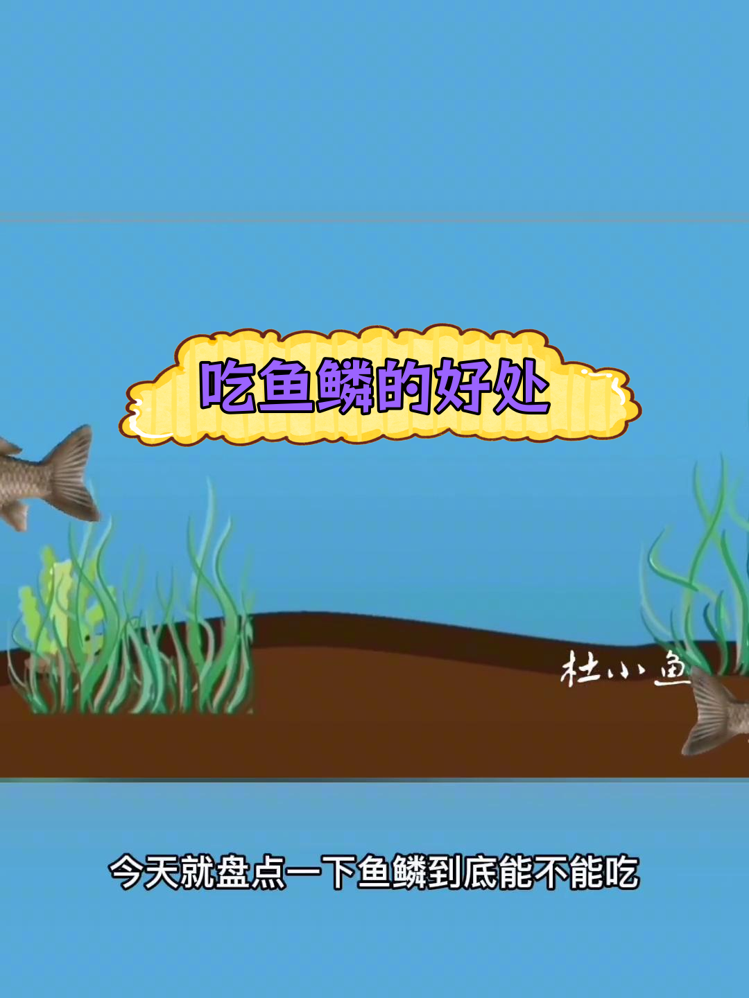 鱼鳞能吃吗?揭秘四大益处