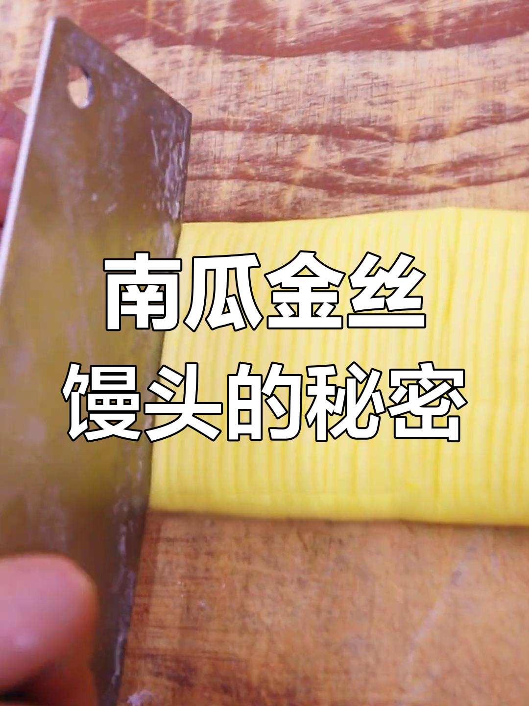 用南瓜做金丝馒头,纯天然口感绝佳,教你轻松卷制!