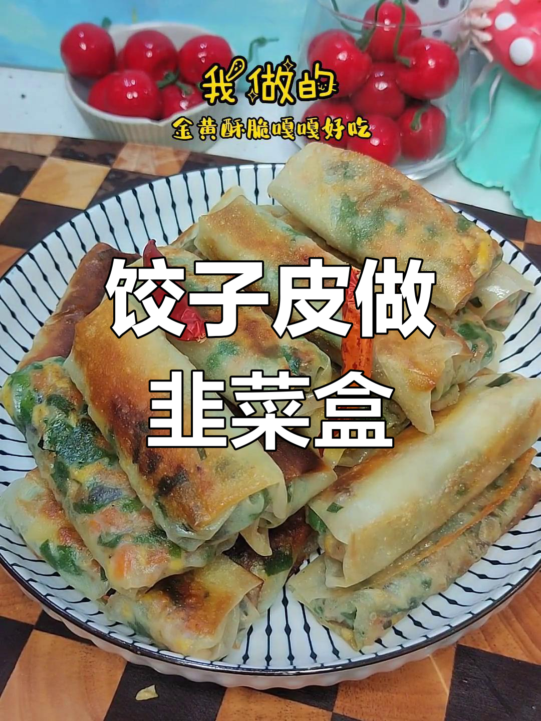 饺子皮秒变韭菜盒子,简单又美味!