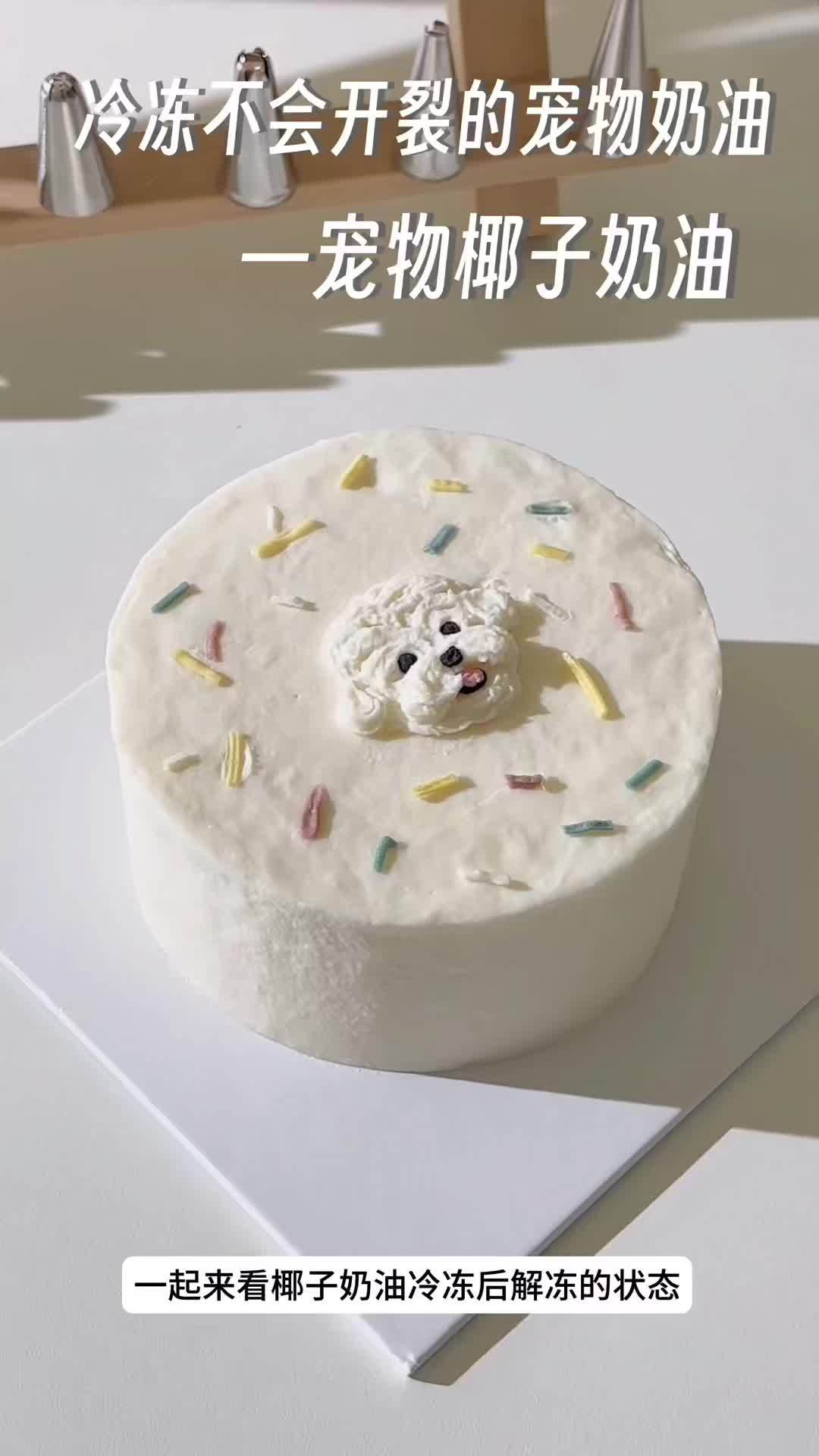 一起来看冷冻后再解冻不会开裂的宠物奶油 宠物椰子奶油优势太多了 宠物烘焙培训 韩国宠物烘焙