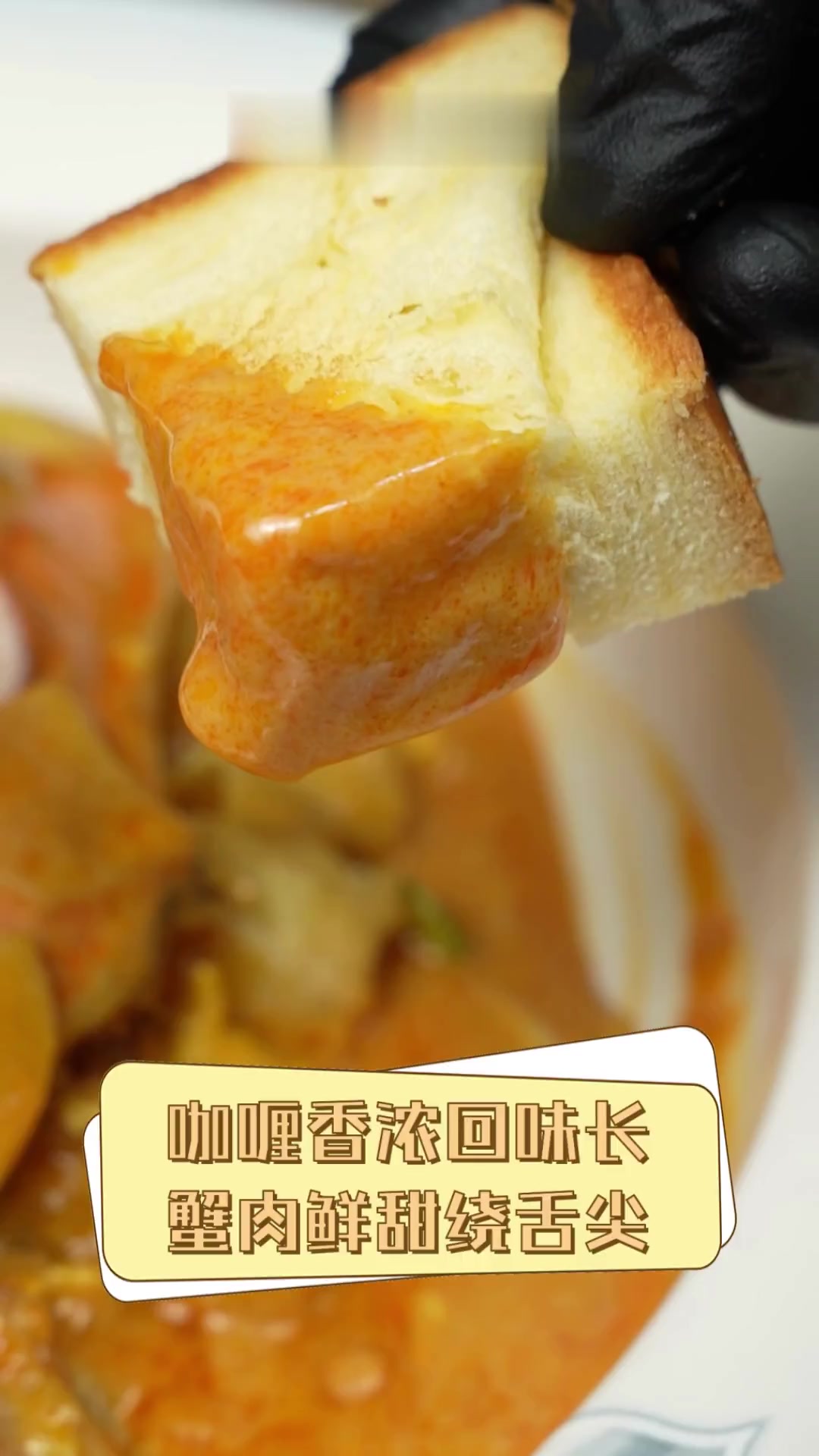 咖喱香浓回味长,蟹肉鲜甜绕舌尖