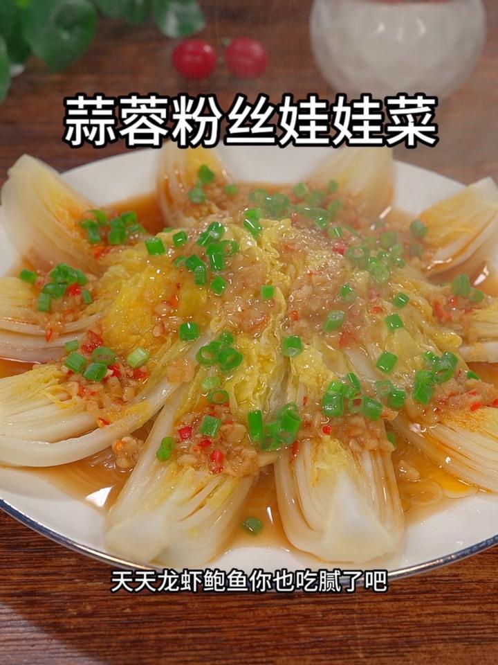 天天龙虾鲍鱼你也吃腻了,试试这个蒜蓉粉丝娃娃菜吧