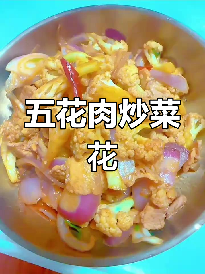 五花肉炒菜花的家常做法,晚餐必备美味