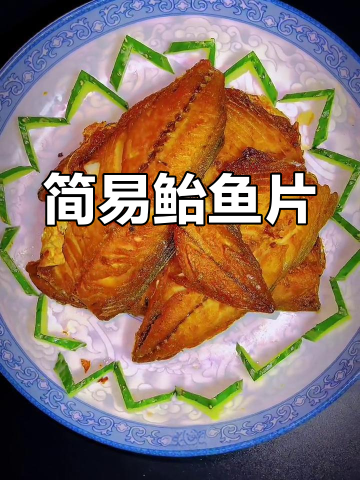 大连海鱼鲐鱼片,简单做法轻松学
