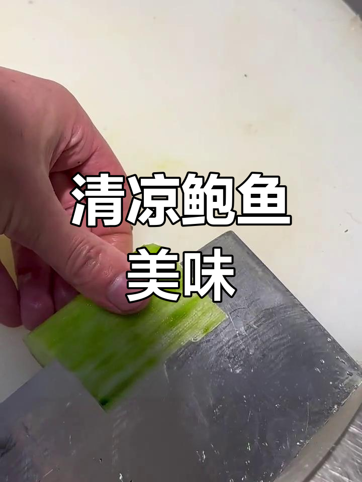清爽捞汁鲍鱼,口感绝佳,值得一试!
