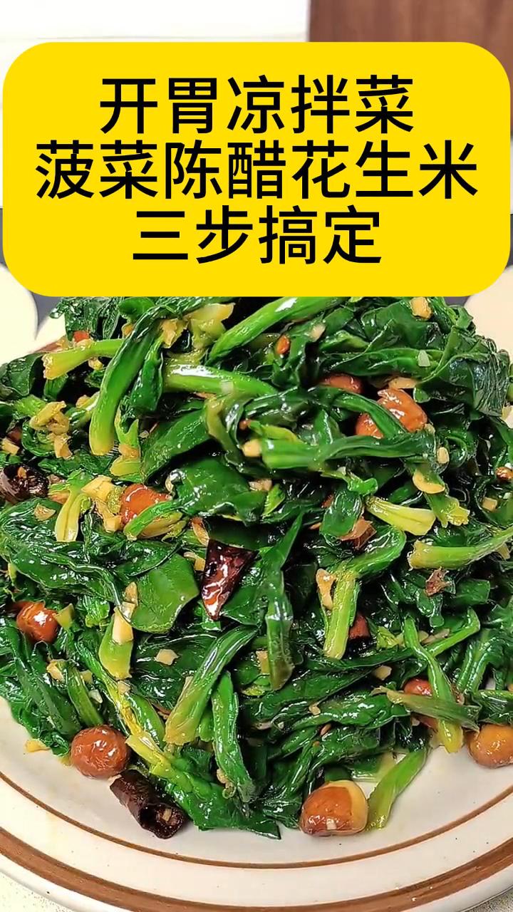 开胃凉拌菜,菠菜陈醋花生米三步搞定