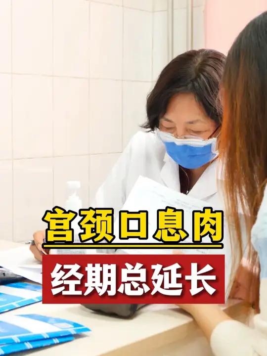 宫颈口息肉,经期总延长