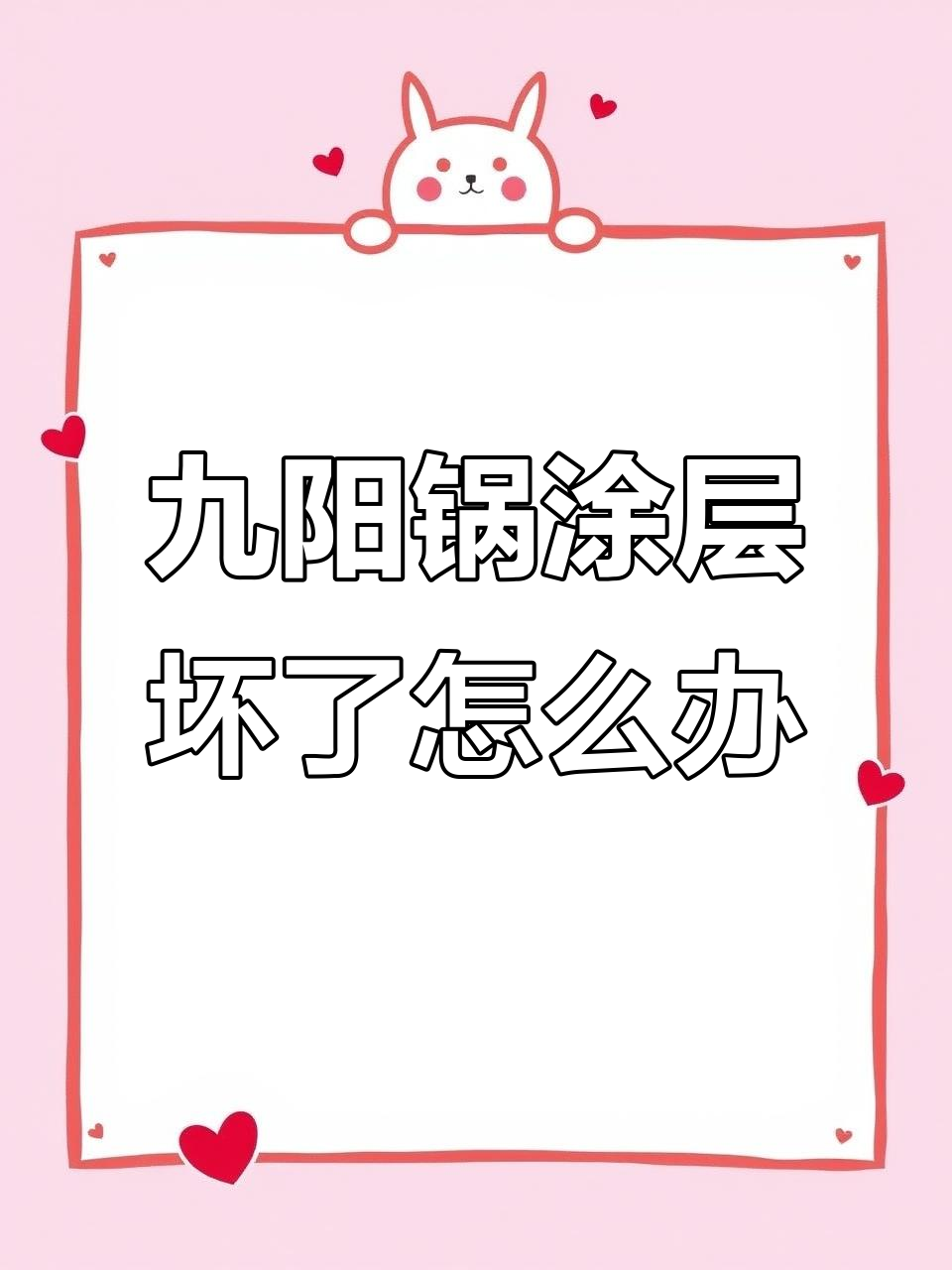 九阳炒菜锅涂层坏了,修复后还能用吗?