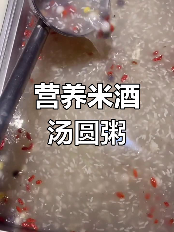 米酒汤圆粥的做法,轻松学会