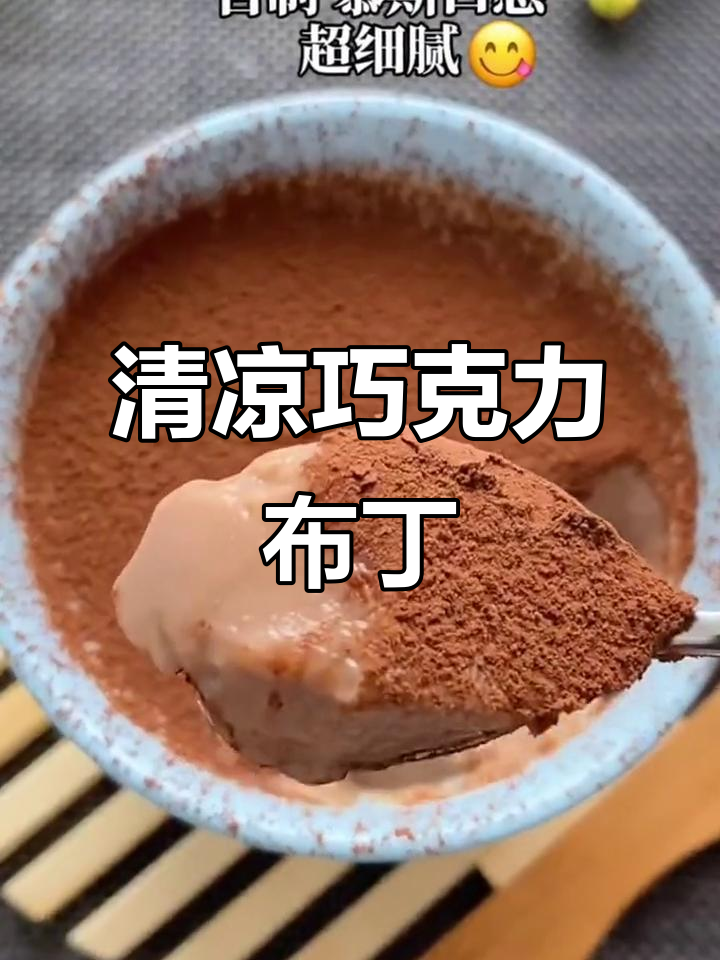 这款巧克力布丁,清凉又顺滑,简单到无法抗拒!