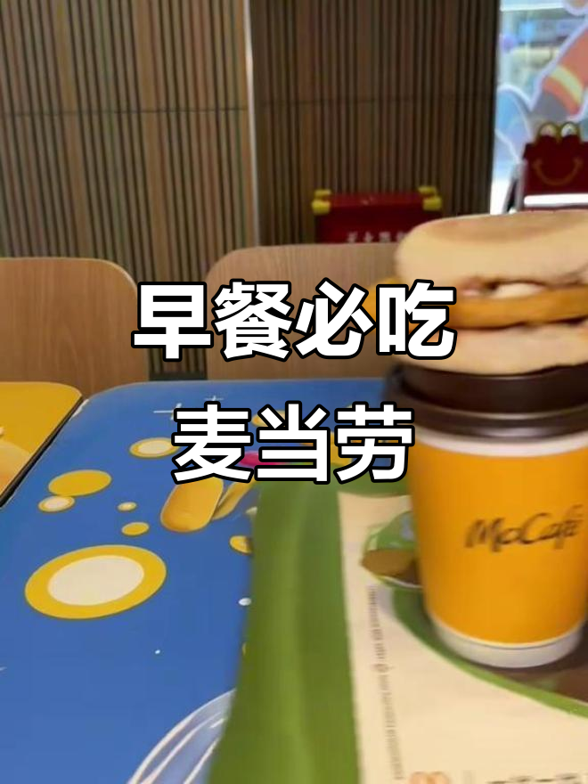 早起吃麦当劳,大脆鸡扒麦满分早餐让你一整天都幸福