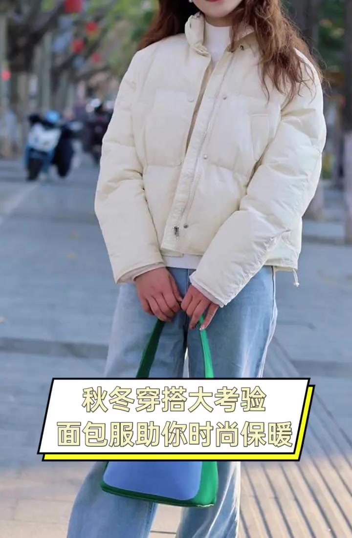 秋冬穿搭大考验,面包服助你时尚保暖