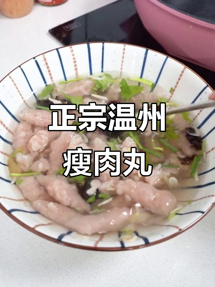 温州瘦肉丸，从小吃到大的地道美味