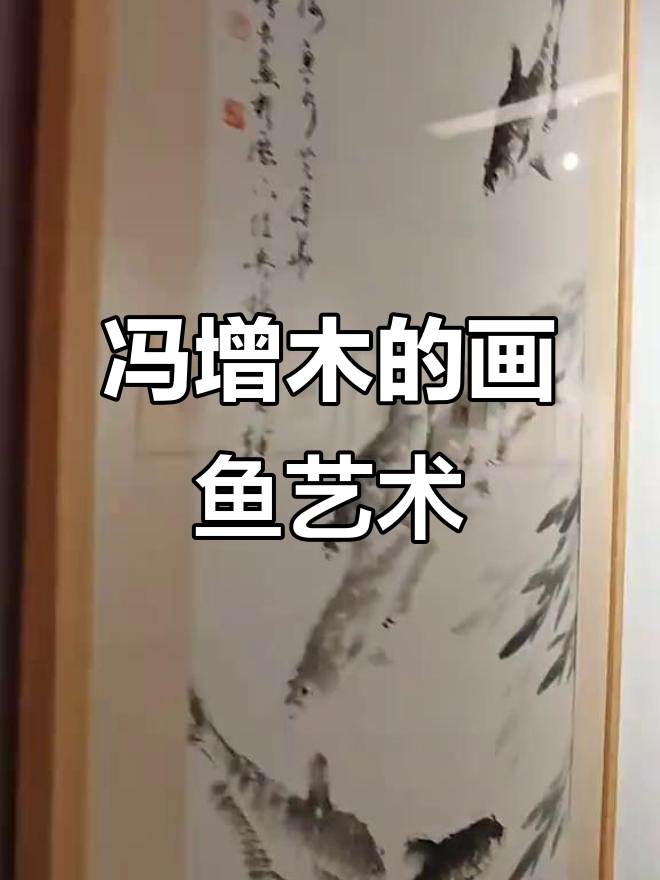 1950年出生的山东冯增木,画鱼技艺超齐白石成全国第一