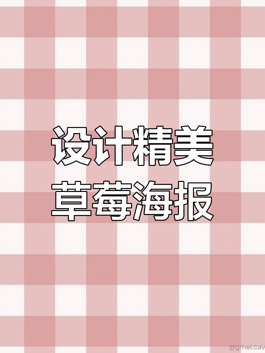 草莓海报设计技巧大揭秘
