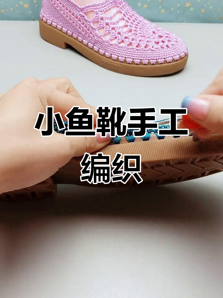 纯手工打造小鱼靴,详细钩织教程来啦!