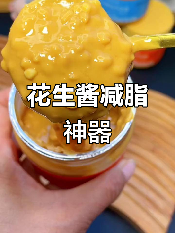 减脂期嘴馋必备!花生酱抹吐司、拌面,低卡又解馋