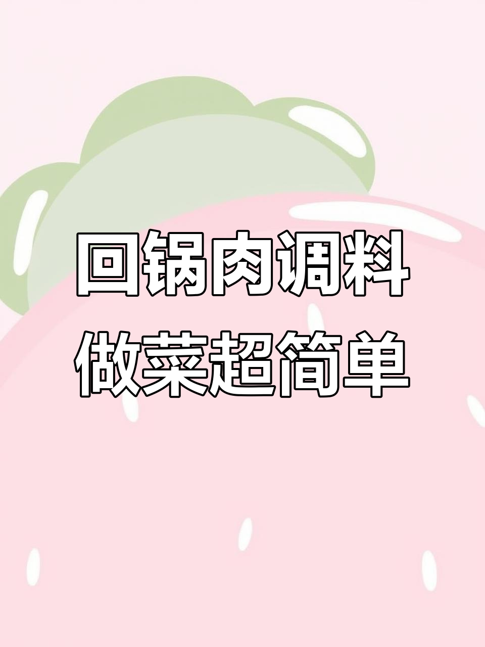 一包回锅肉调料,轻松做出家常美味红烧肉和回锅肉