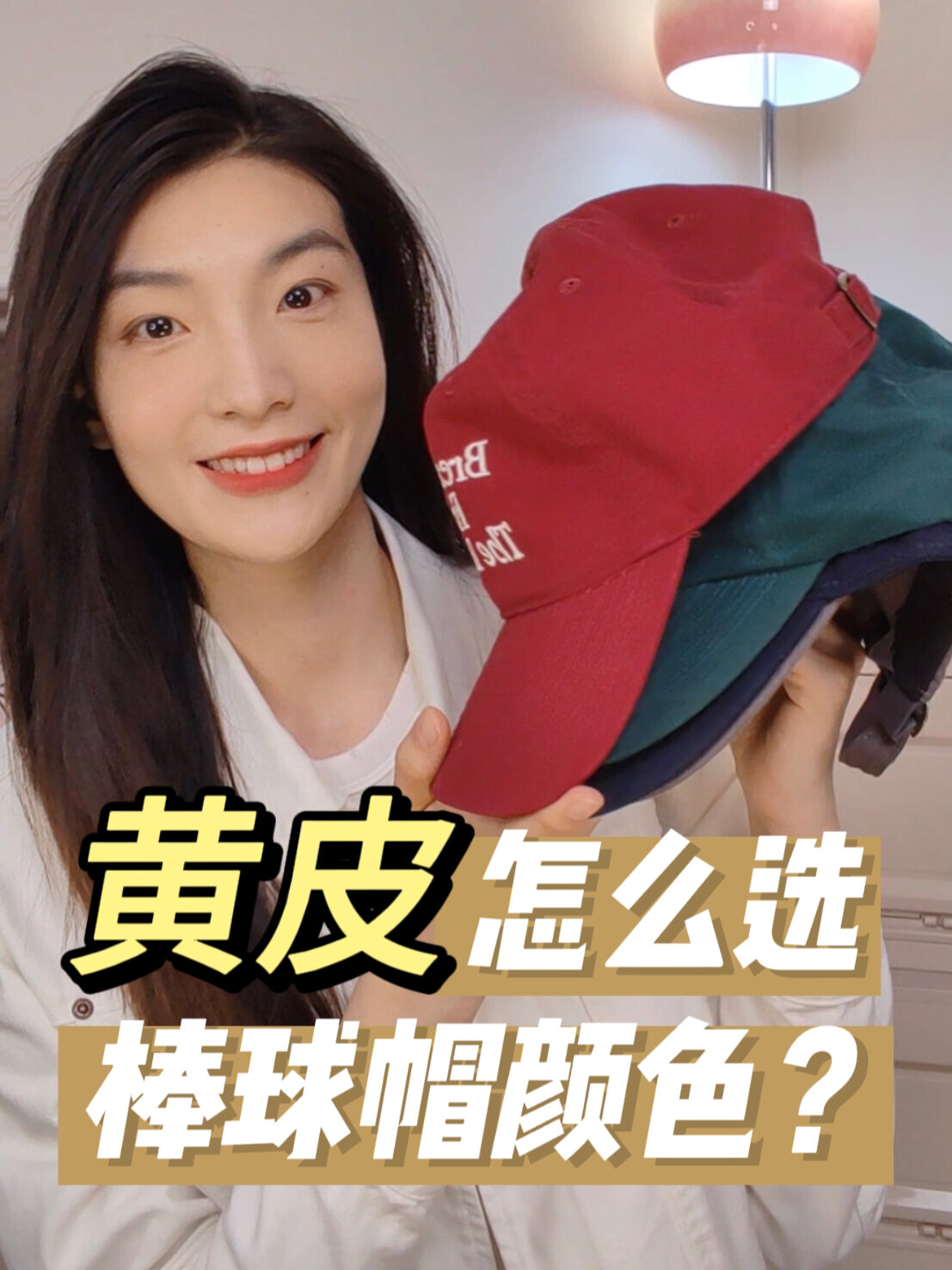 黄皮女生戴这四种颜色帽子都好看!