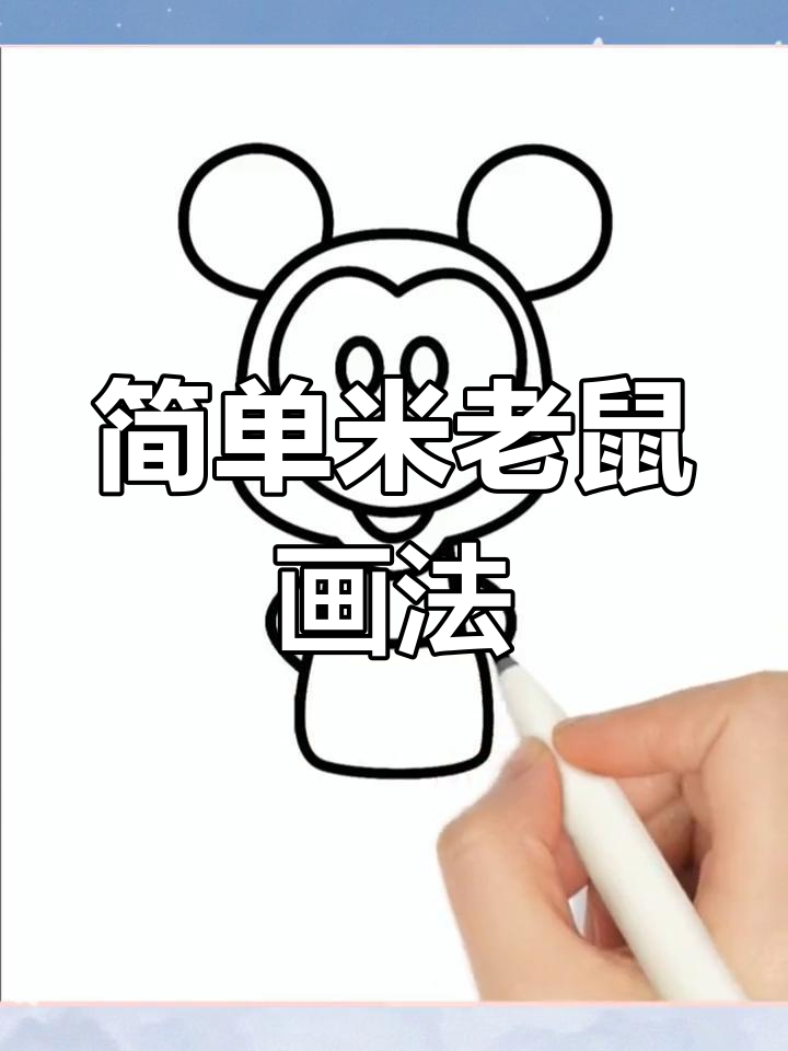 米老鼠简笔画教程
