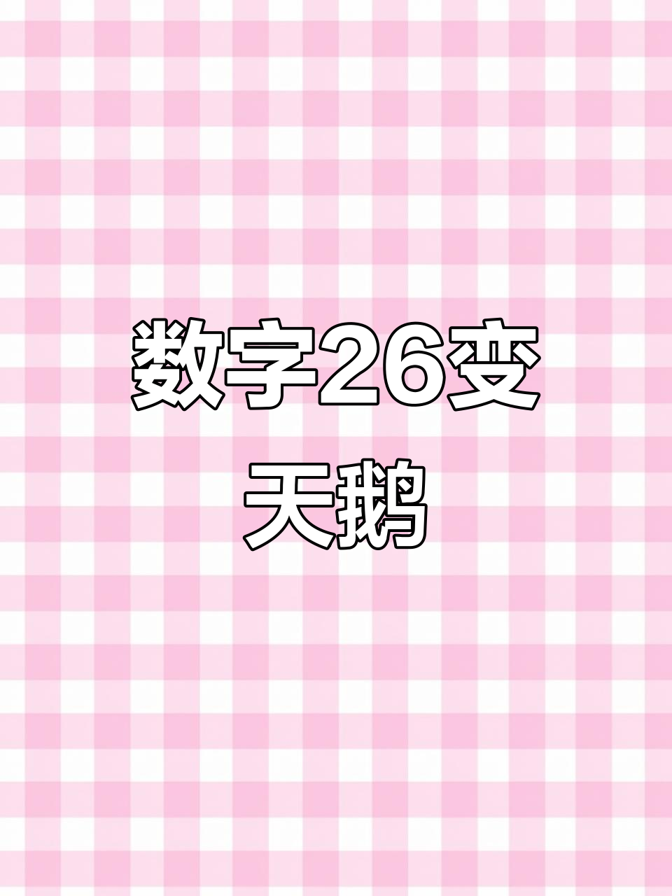 数字26与天鹅的完美结合,皇冠加持更显高贵