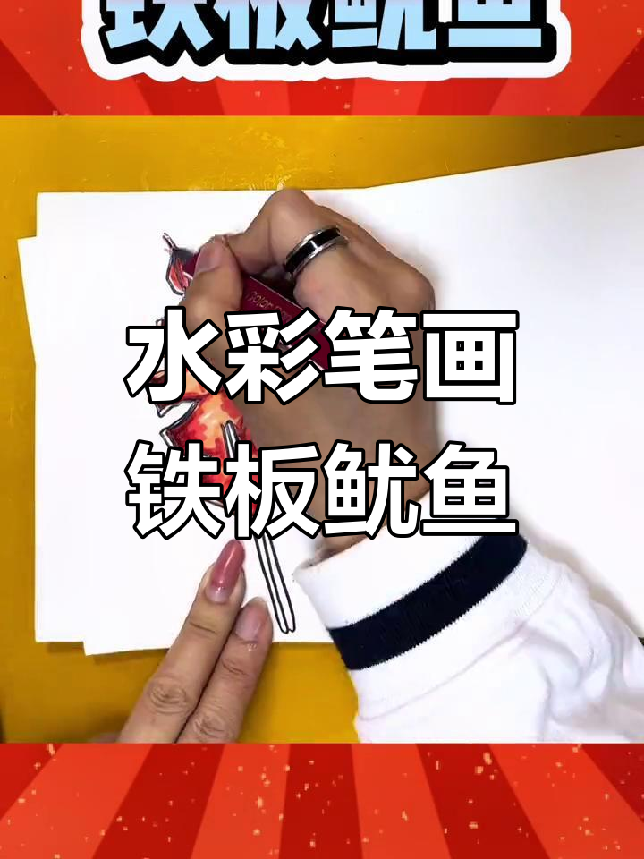 铁板鱿鱼创意画，轻松学会水彩笔技巧
