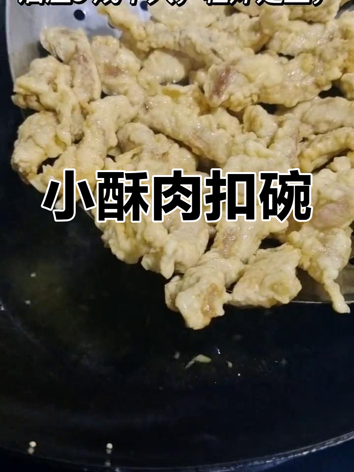 过年必备小酥肉蒸碗,家常美味做法
