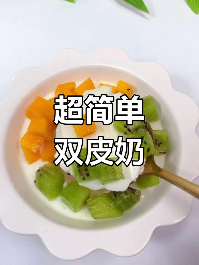15秒学会懒人双皮奶,蛋清牛奶轻松做,水果搭配更诱人
