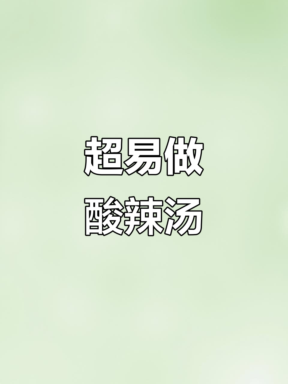 酸辣汤做法超简单,鲜香开胃不油腻