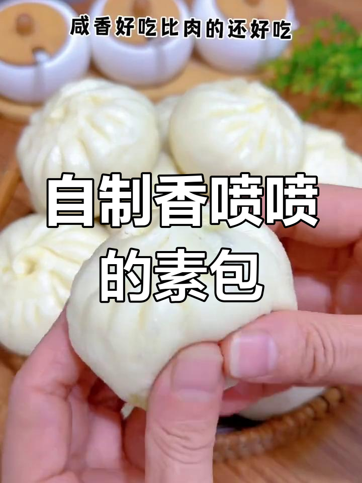 素馅包子做法大揭秘,简单又美味!