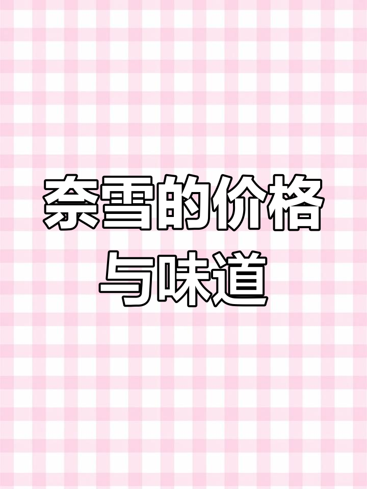 奈雪的茶价格偏高,经典口味更合我胃口