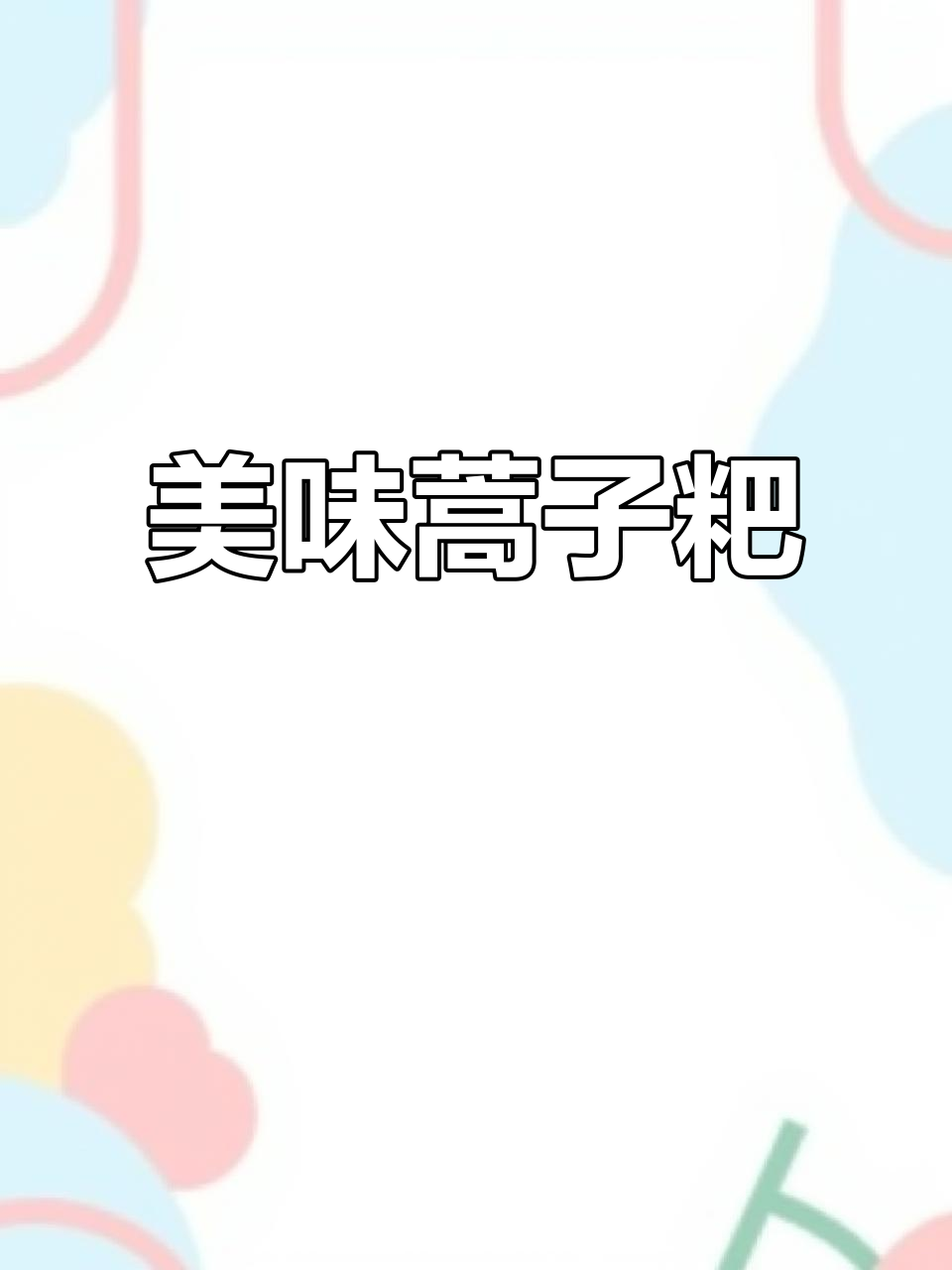 蒿子粑的独特做法,咸肉与艾草完美结合