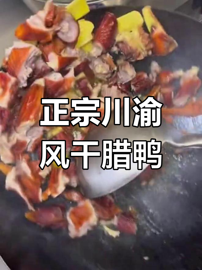 四川宜宾正宗柴火烟熏腊板鸭,农家风味十足