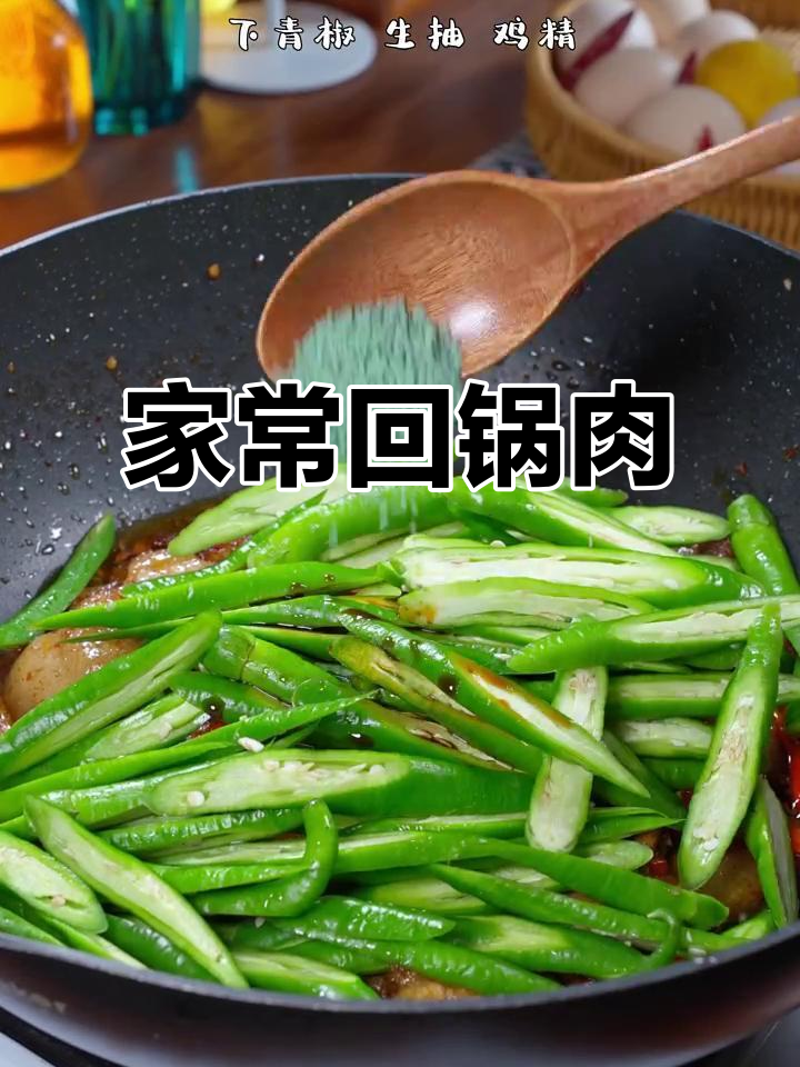青椒回锅肉,香浓入味,家常做法轻松做,超下饭!