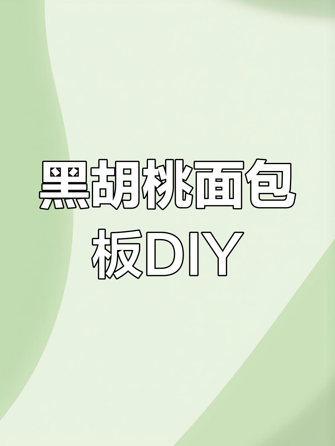 亲手打造黑胡桃面包板,过程超有趣!