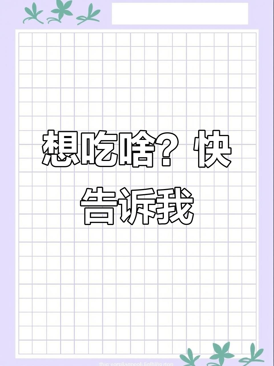 老乡们,快来尝尝这美味!