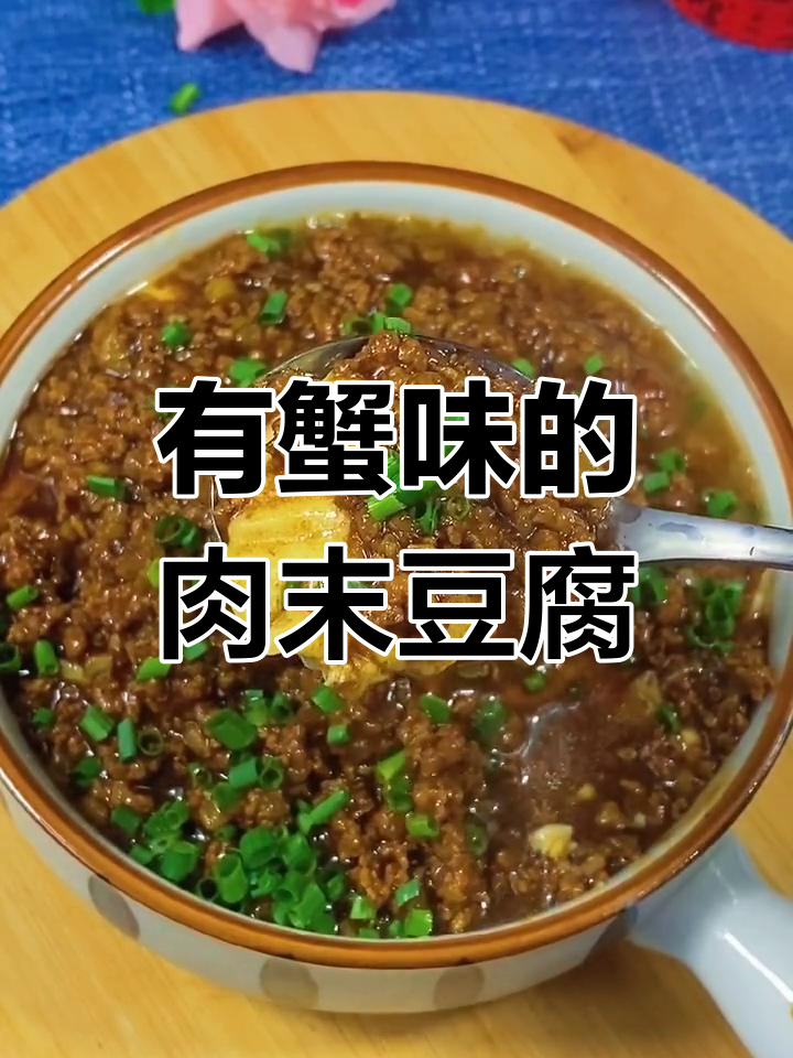 肉末豆腐羹,蒸出螃蟹味!家常下饭新做法