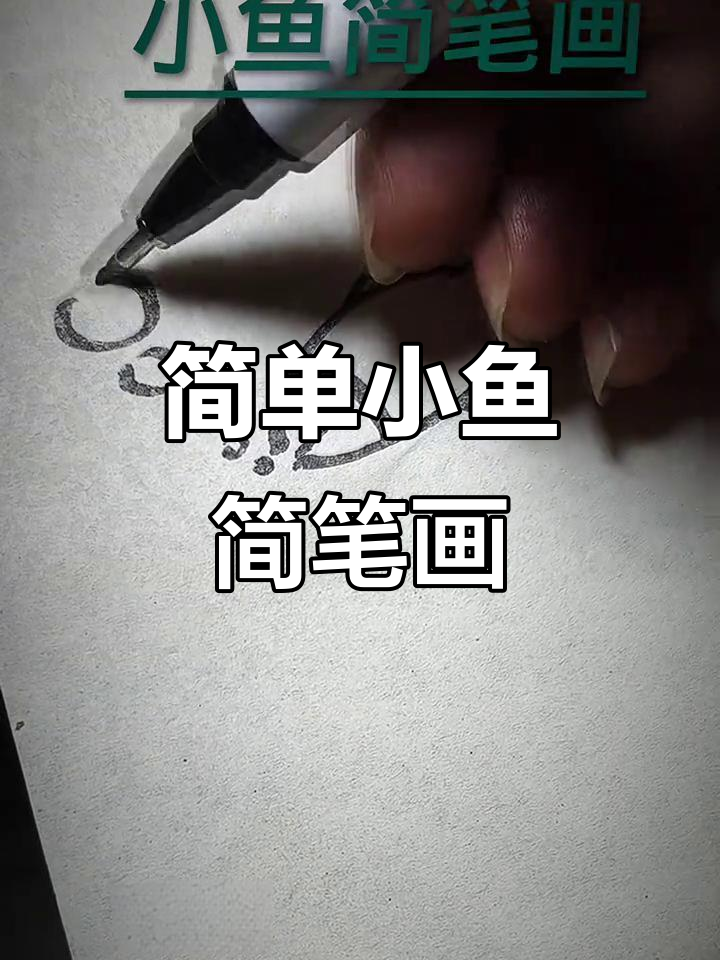 小鱼简笔画教程，轻松学会画可爱小鱼