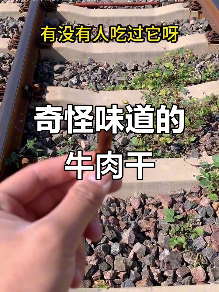 铁路旁捡到怪味牛肉干,笑点满满