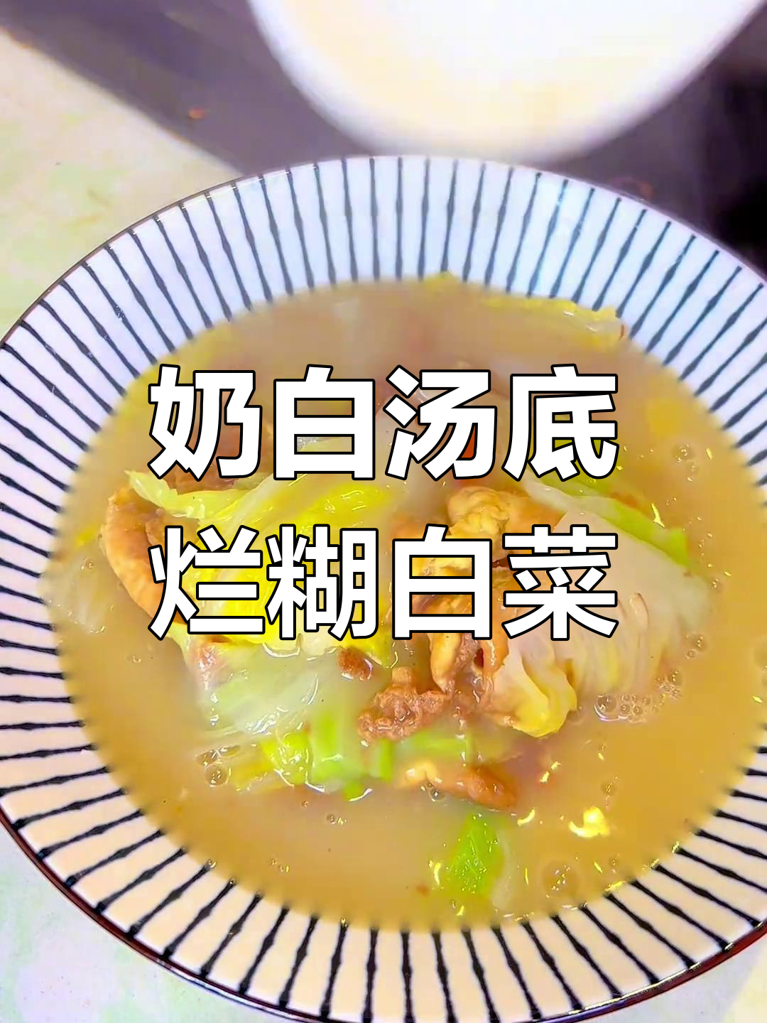 冬季暖心烂糊白菜,汤浓味鲜做法简单