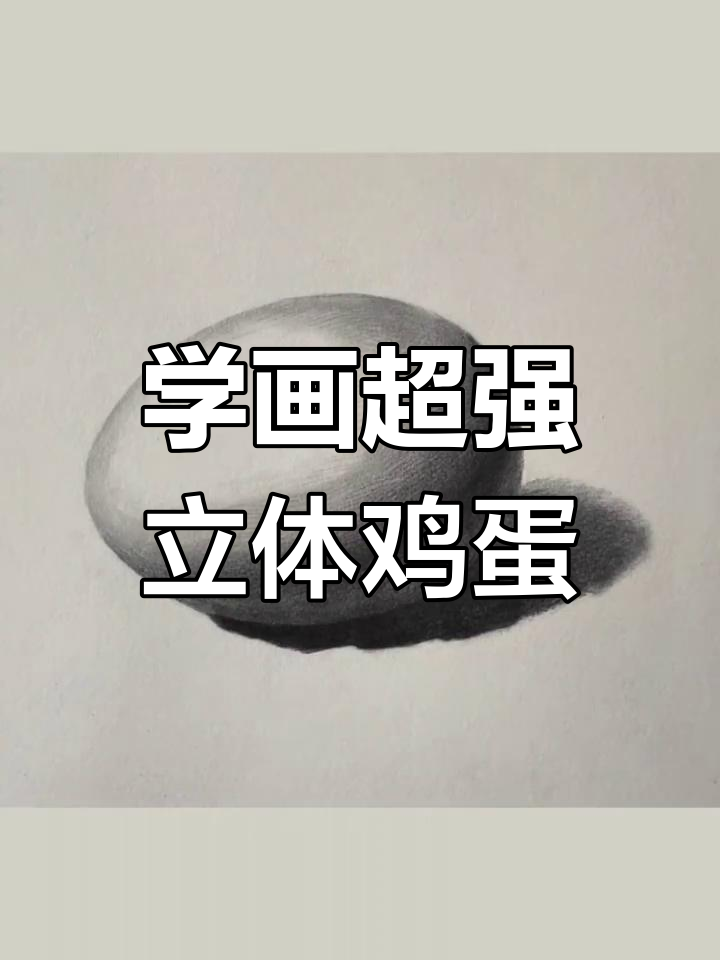 素描鸡蛋立体感全攻略,选对铅笔型号轻松上手