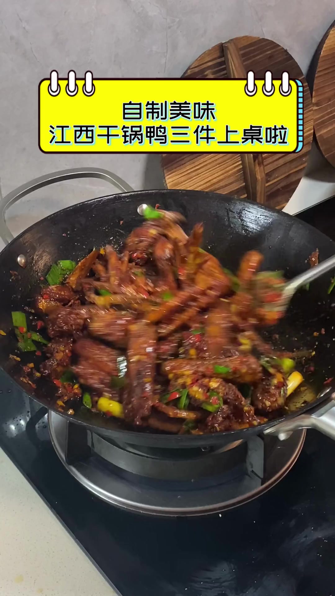 自制美味,江西干锅鸭三件上桌啦